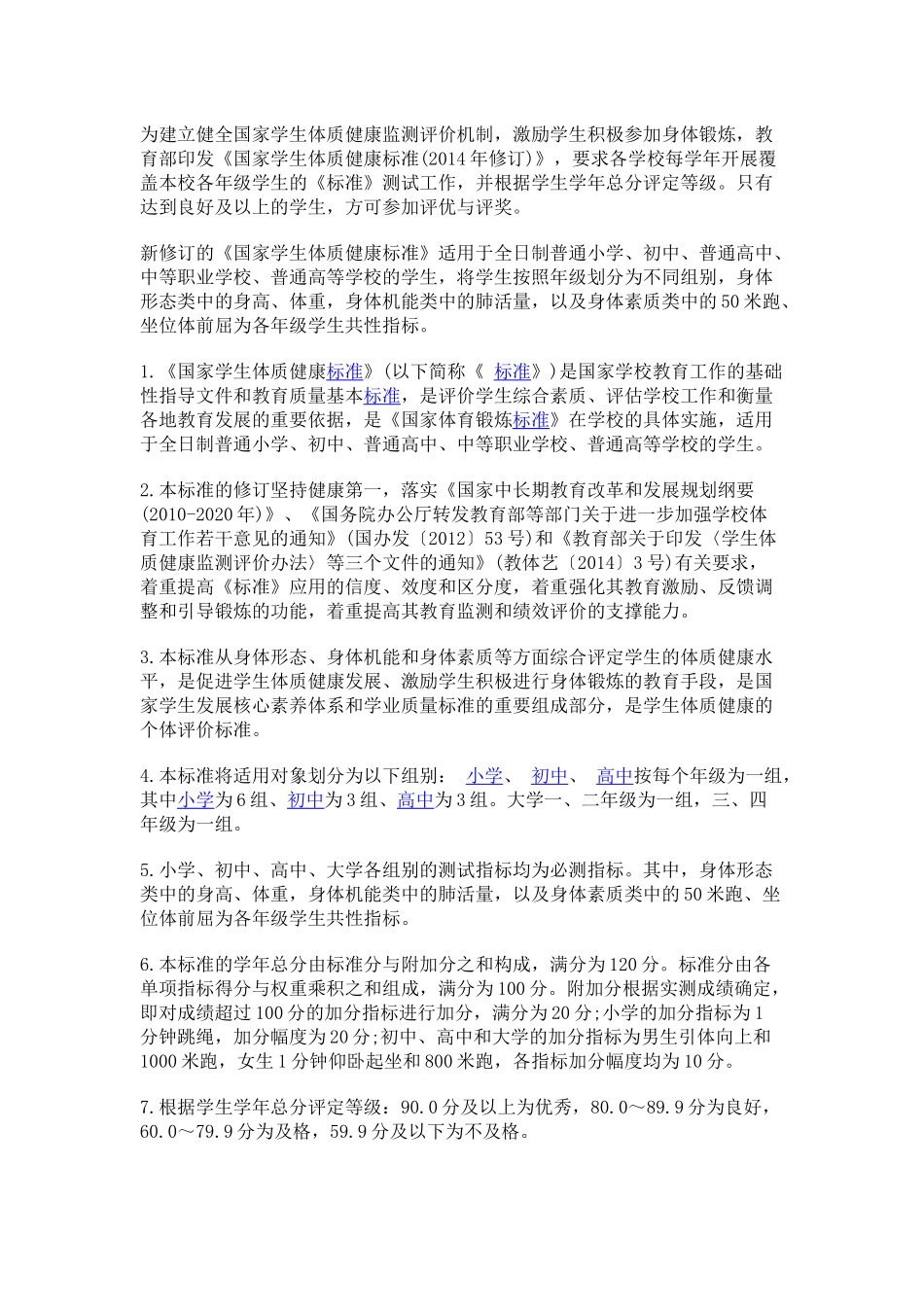 为建立健全国家学生体质健康监测评价机制_第1页