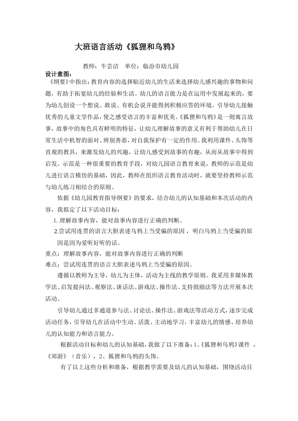 大班语言活动.狐狸和乌鸦-牛芸洁-临汾市幼儿园_第1页