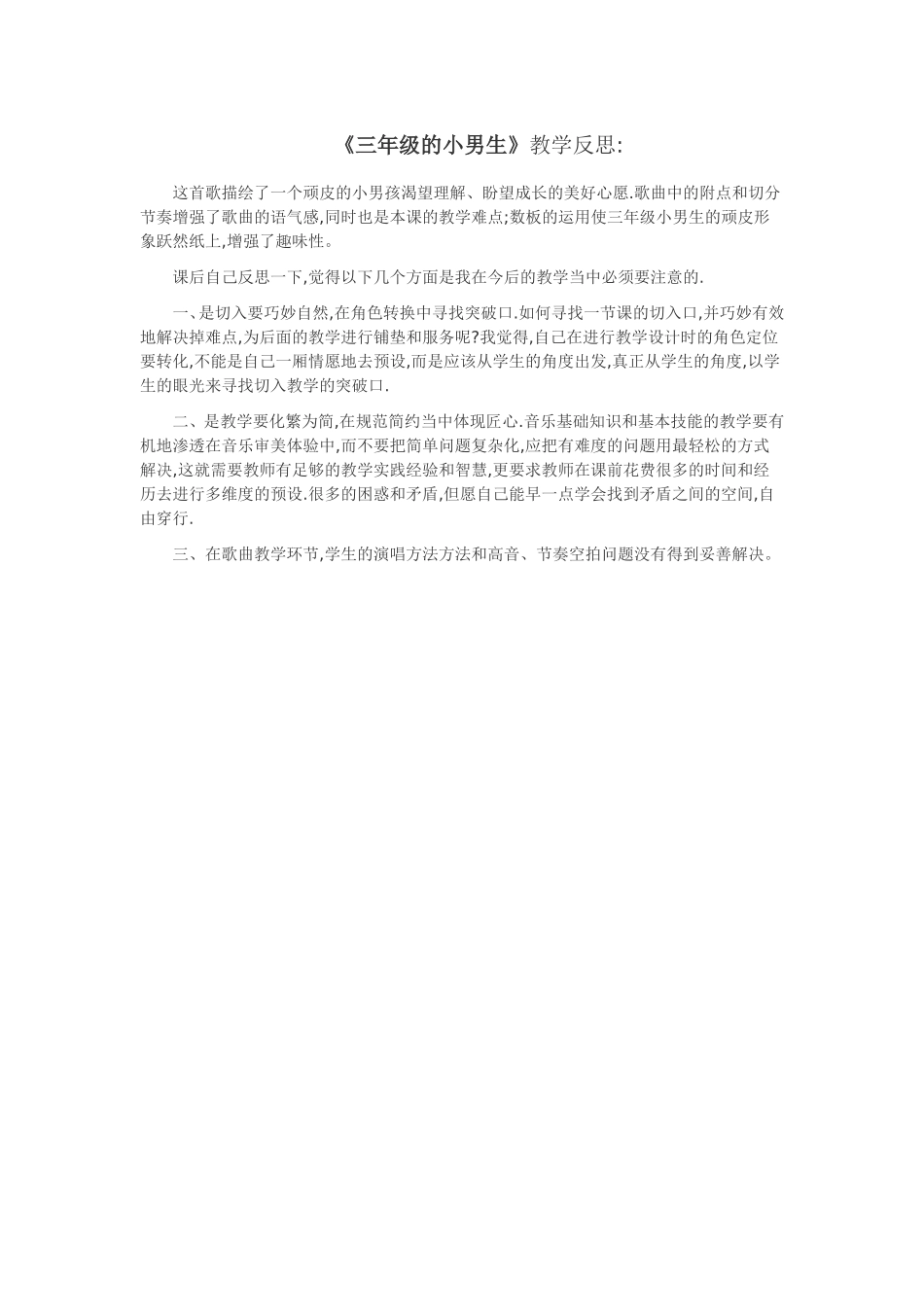 音乐课《三年级的小男生》教学反思_第1页