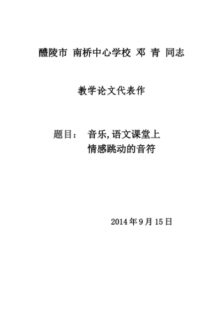 音乐，语文课堂上情感跳动的音符(论文)
