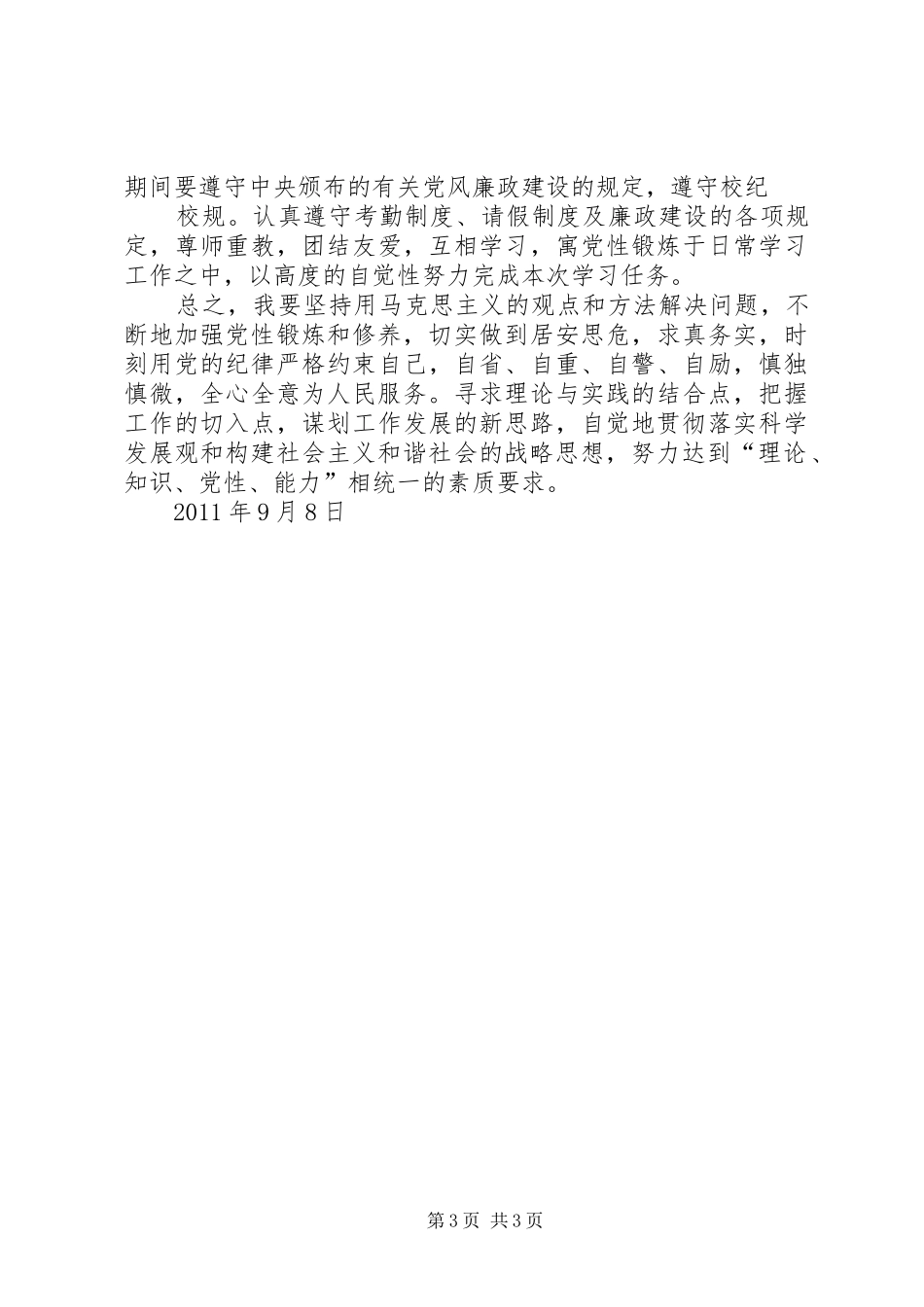 党校学习个人党性锻炼计划 _第3页