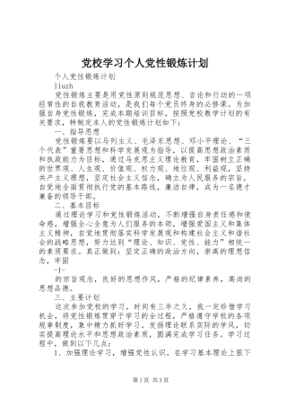 党校学习个人党性锻炼计划 