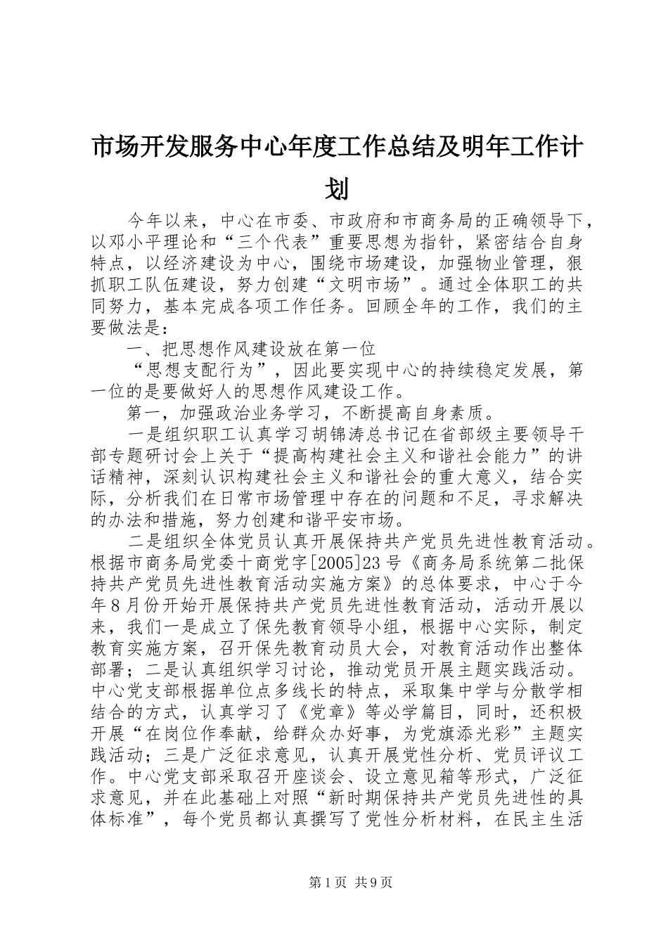 市场开发服务中心年度工作总结及明年工作计划 _第1页