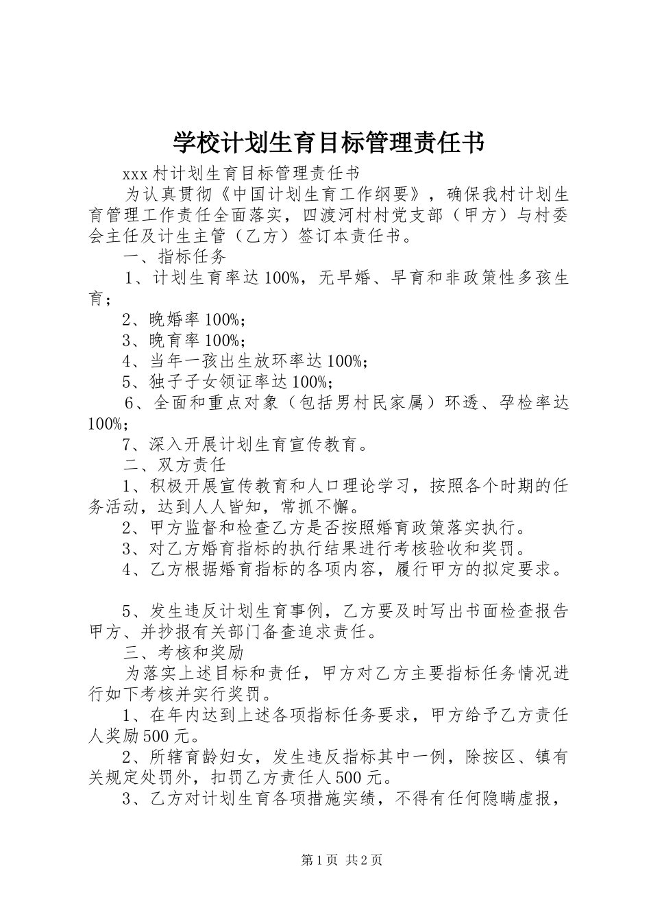 学校计划生育目标管理责任书 _第1页