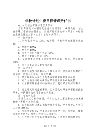 学校计划生育目标管理责任书 