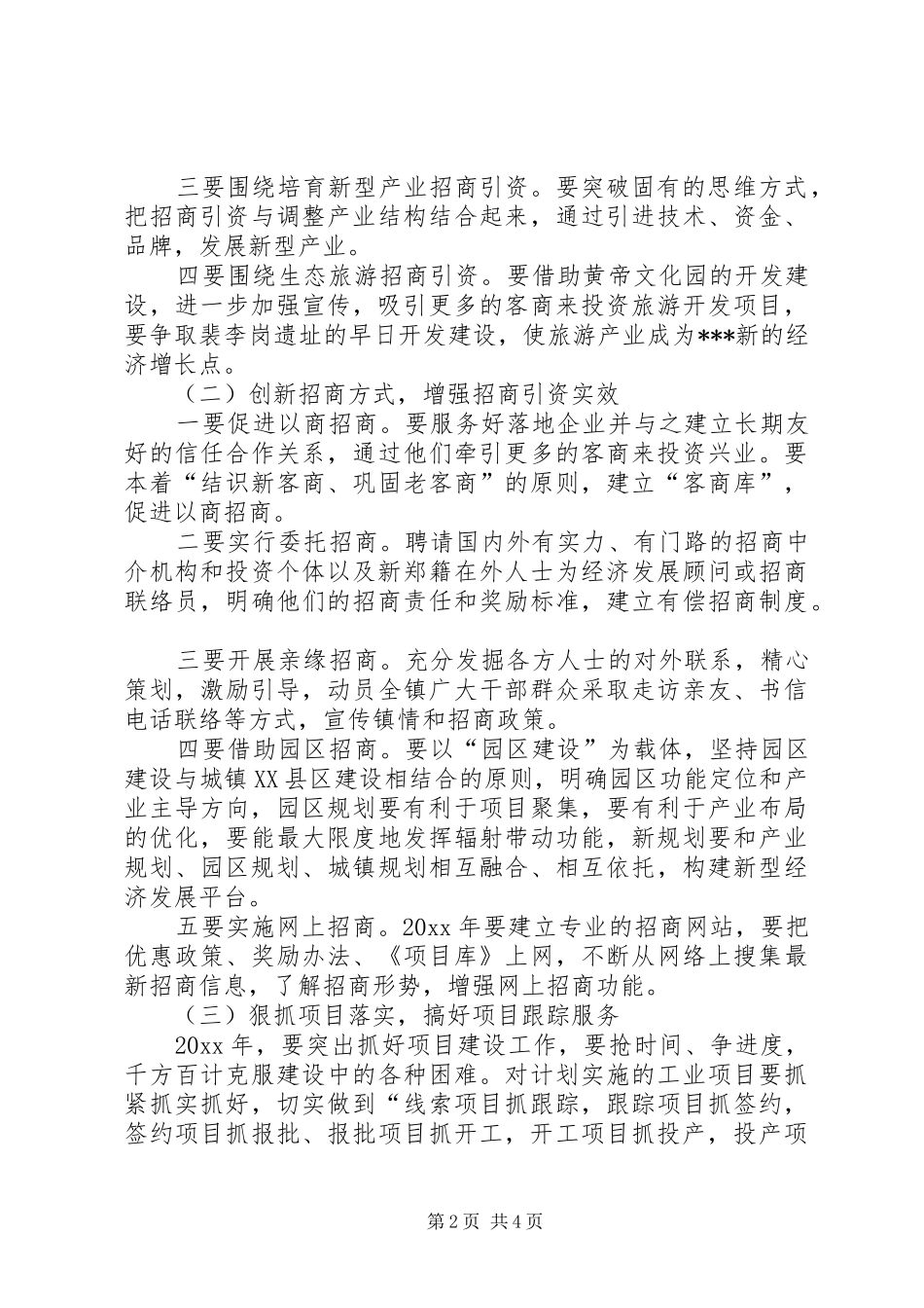 乡镇招商引资工作计划 _第2页
