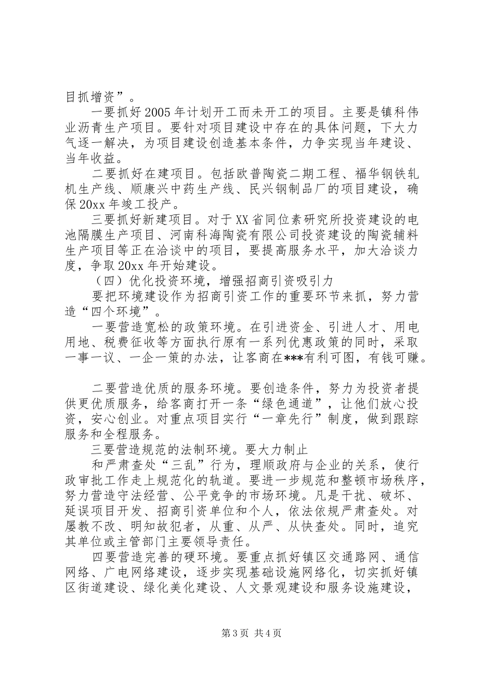 乡镇招商引资工作计划 _第3页