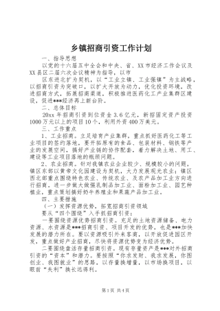 乡镇招商引资工作计划 