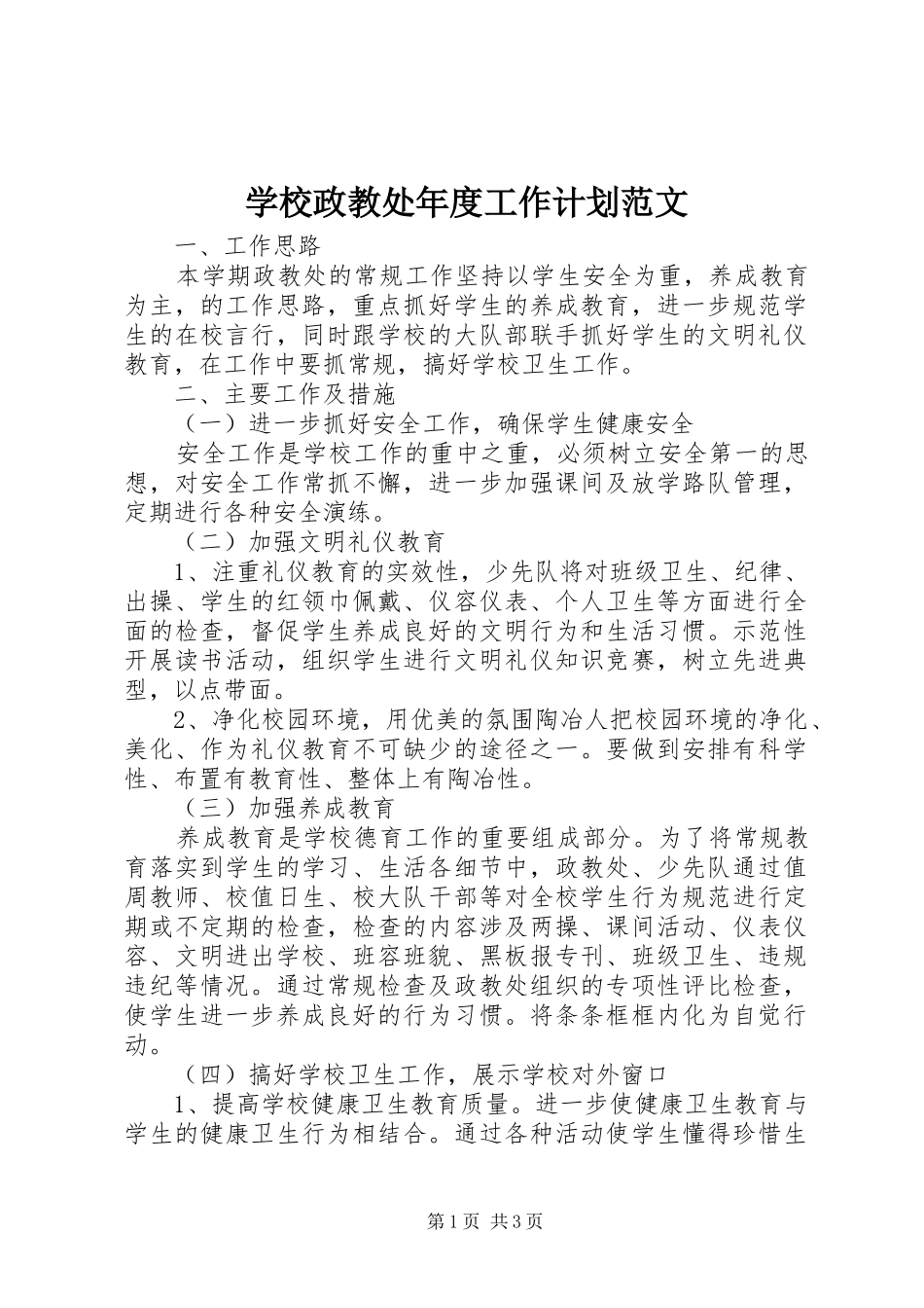 学校政教处年度工作计划范文 _第1页