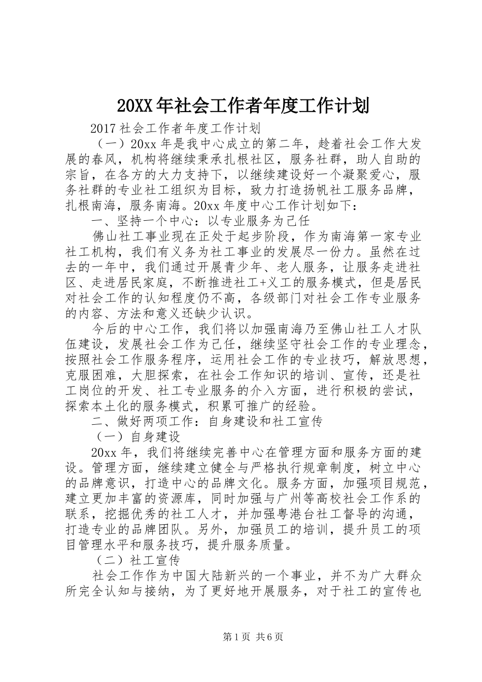 20XX年社会工作者年度工作计划 _第1页