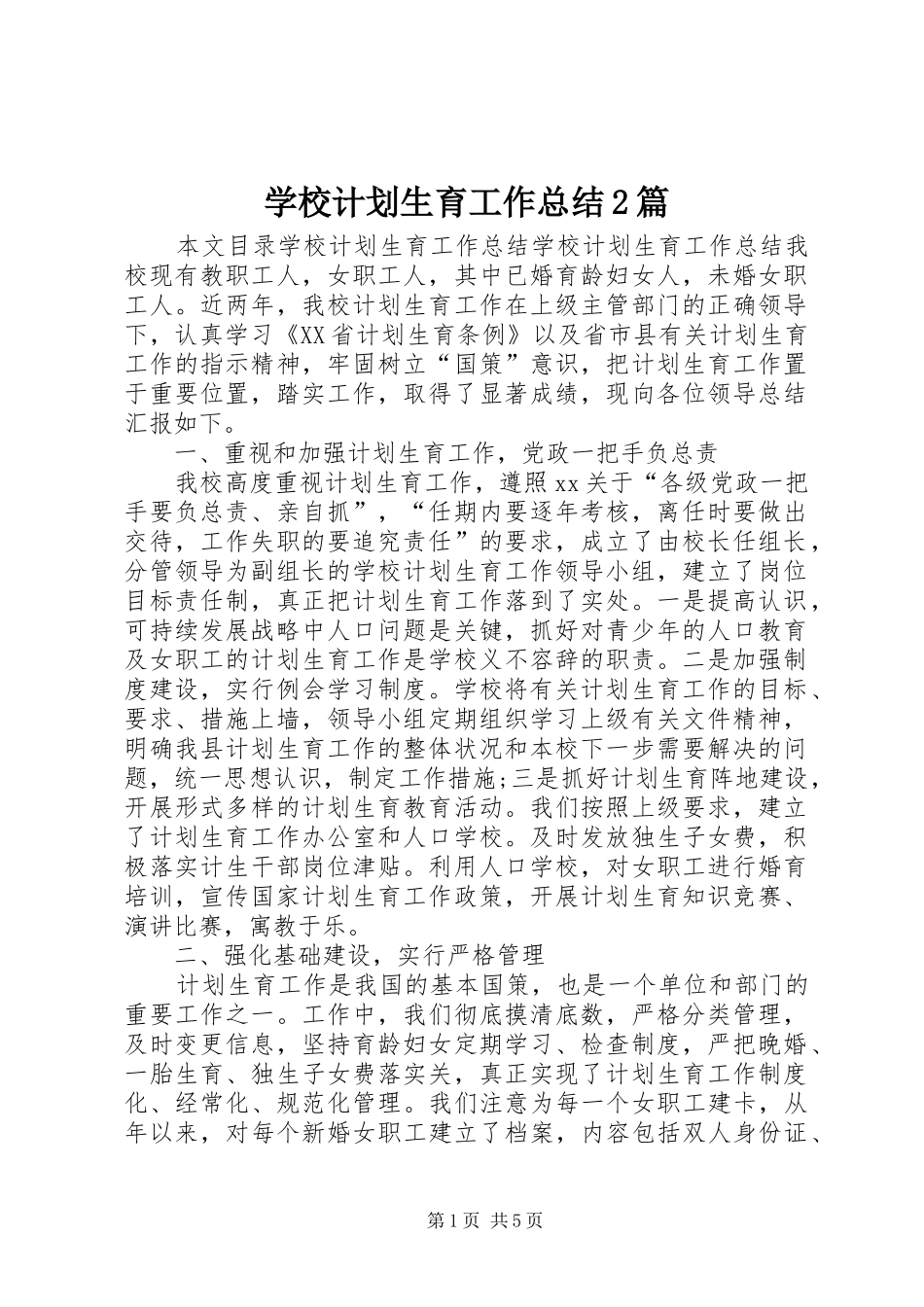 学校计划生育工作总结2篇 _第1页