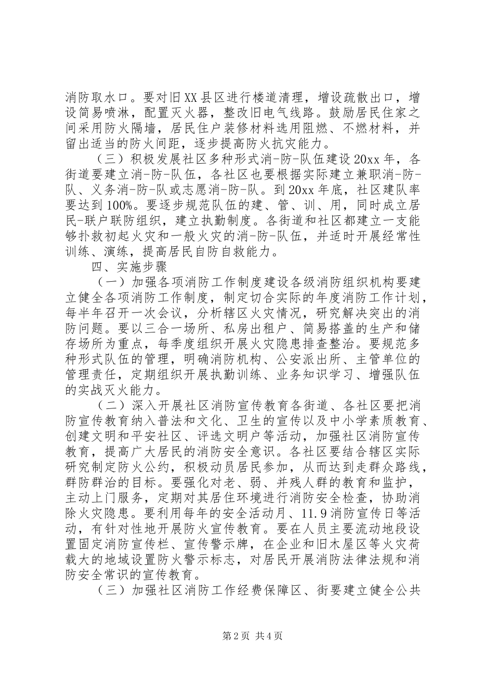 20XX年社区消防安全年度工作计划_第2页