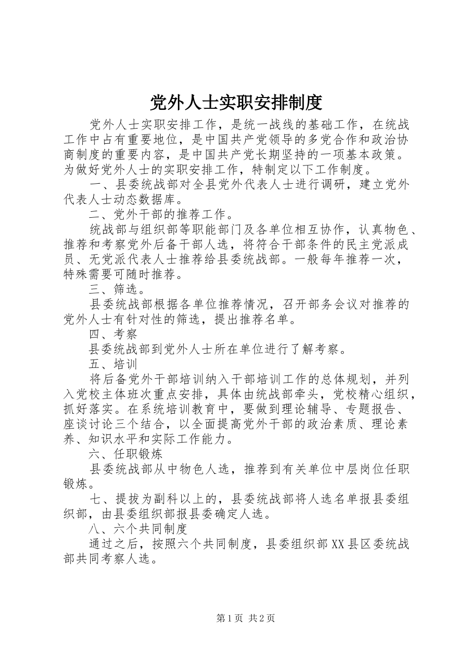 党外人士实职安排制度 _第1页