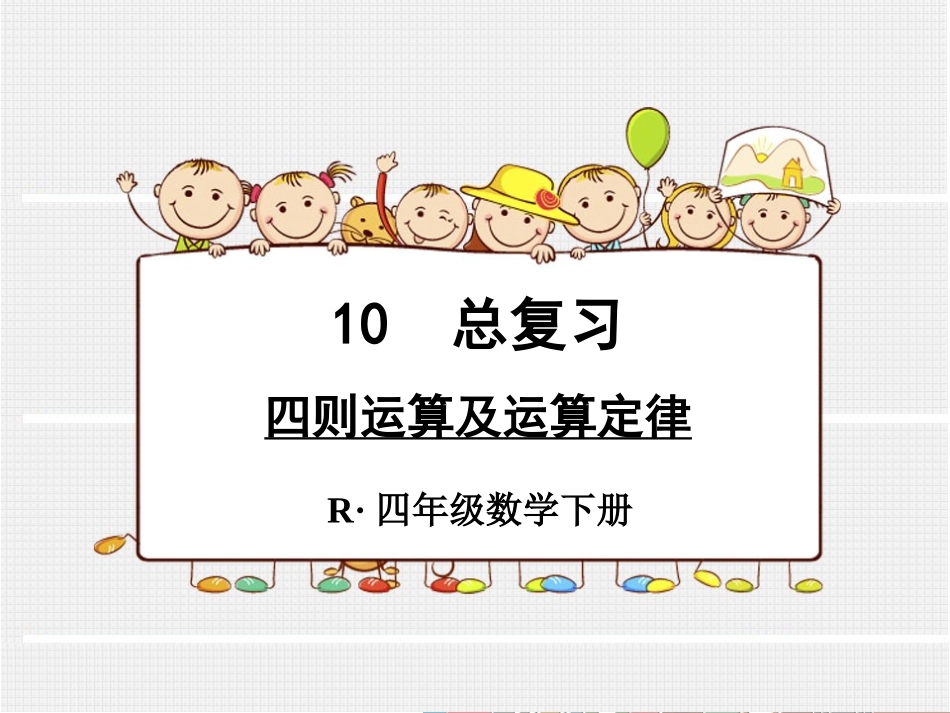 人教2011版小学数学四年级新人教版四年级下册数学复习四则运算及运算定律_第1页