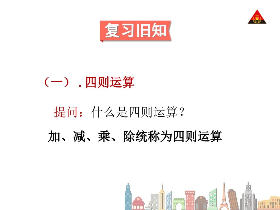 人教2011版小学数学四年级新人教版四年级下册数学复习四则运算及运算定律_第2页