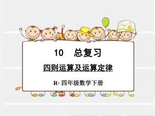 人教2011版小学数学四年级新人教版四年级下册数学复习四则运算及运算定律