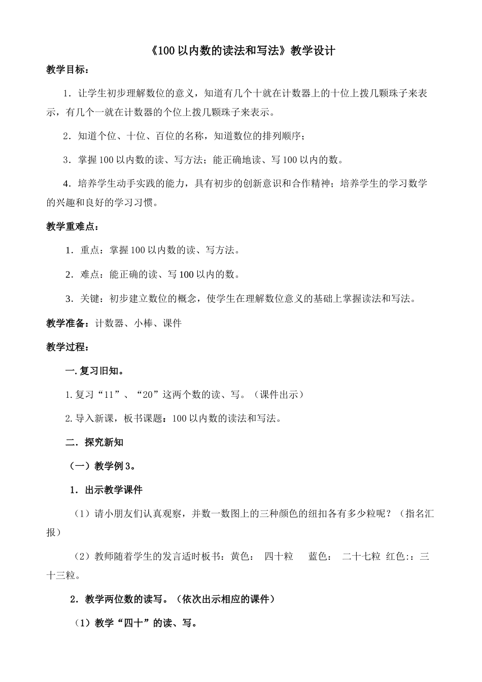 小学数学人教2011课标版一年级100以内数的读法和写法-(5)_第1页