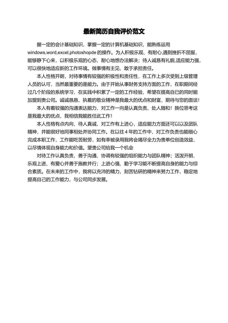 最新简历自我评价范文_第1页