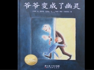 爷爷变成了幽灵绘本