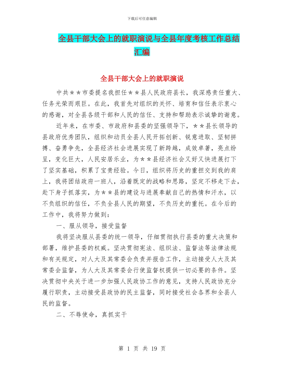 全县干部大会上的就职演说与全县年度考核工作总结汇编_第1页