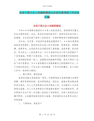 全县干部大会上的就职演说与全县年度考核工作总结汇编