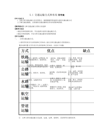 交通运输方式和布局导学案