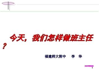 今天我们怎么做班主任学习资源