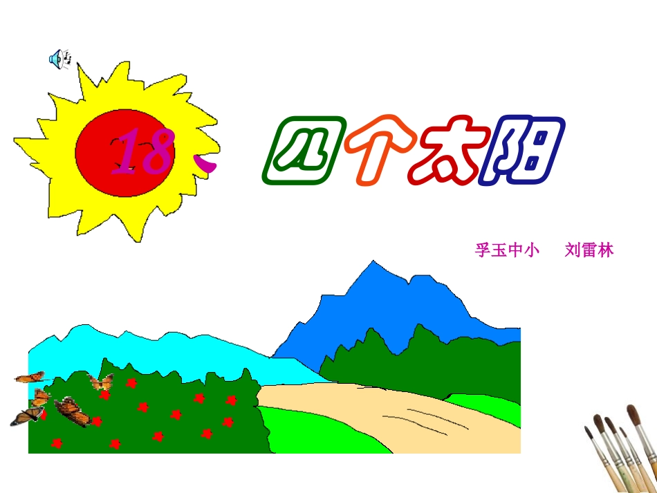 四个太阳 课件_第1页