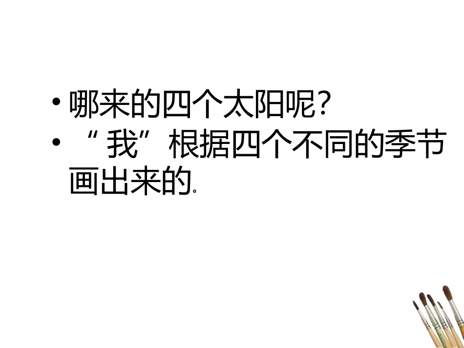 四个太阳 课件_第2页