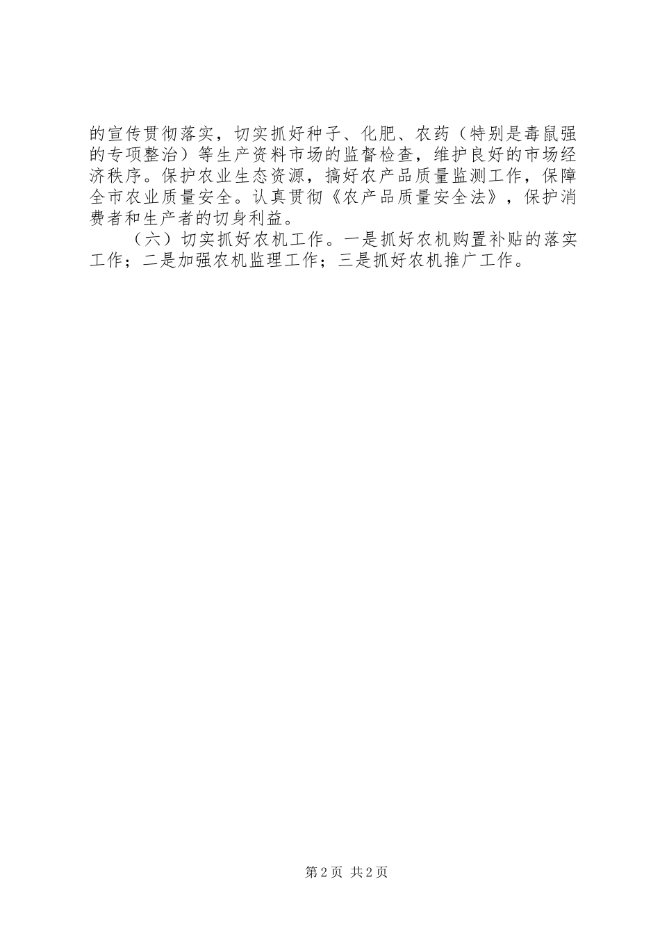 市农业局农业生产工作计划 _第2页