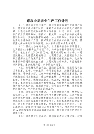 市农业局农业生产工作计划 