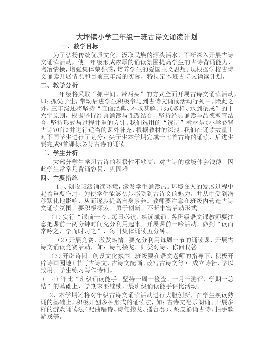 小学三年级一班古诗文诵读计划_第1页