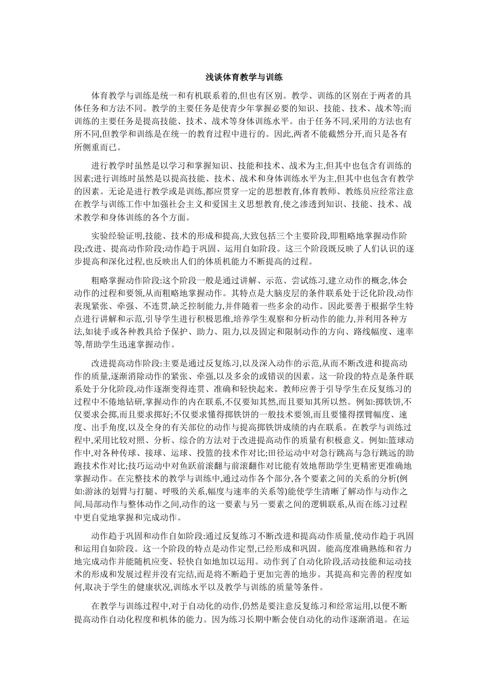 浅谈体育教学与训练_第1页