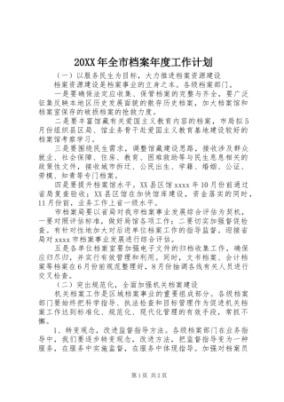 20XX年全市档案年度工作计划 