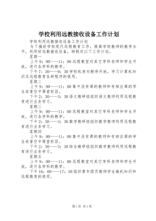 学校利用远教接收设备工作计划 