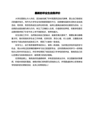 最新的毕业生自我评价