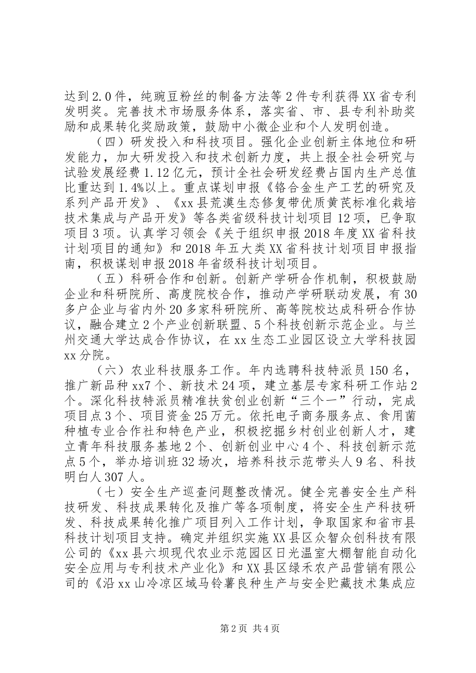 科技局XX年工作总结及XX年工作计划 _第2页