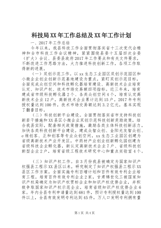 科技局XX年工作总结及XX年工作计划 