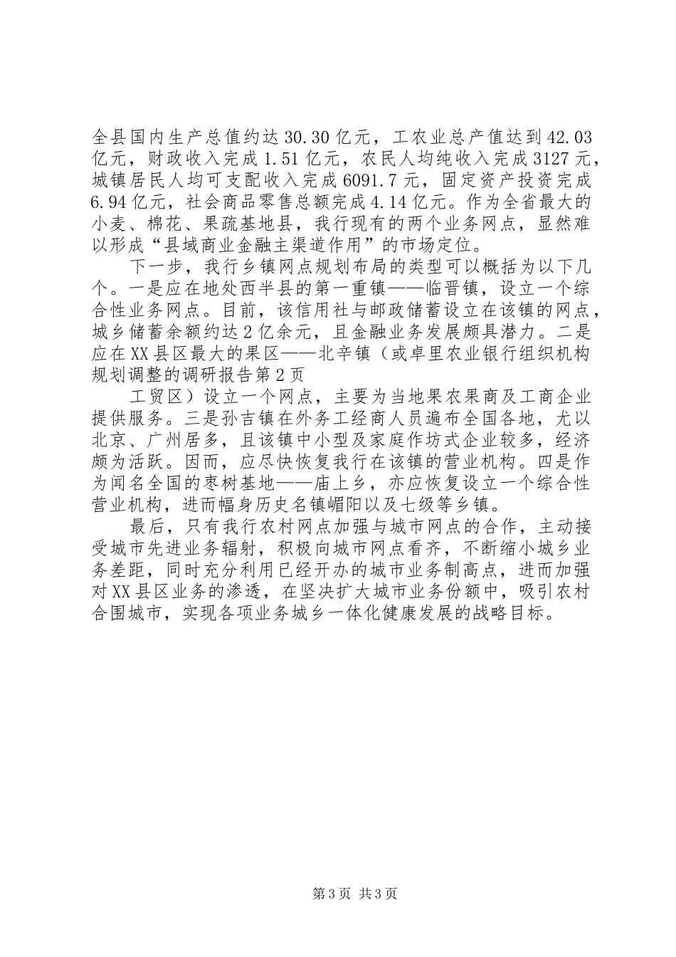 农业银行组织机构规划调整的调研报告 _第3页