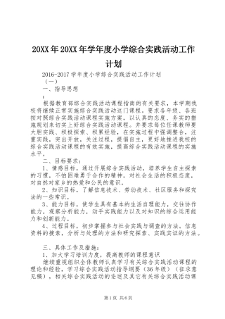 20XX年20XX年学年度小学综合实践活动工作计划