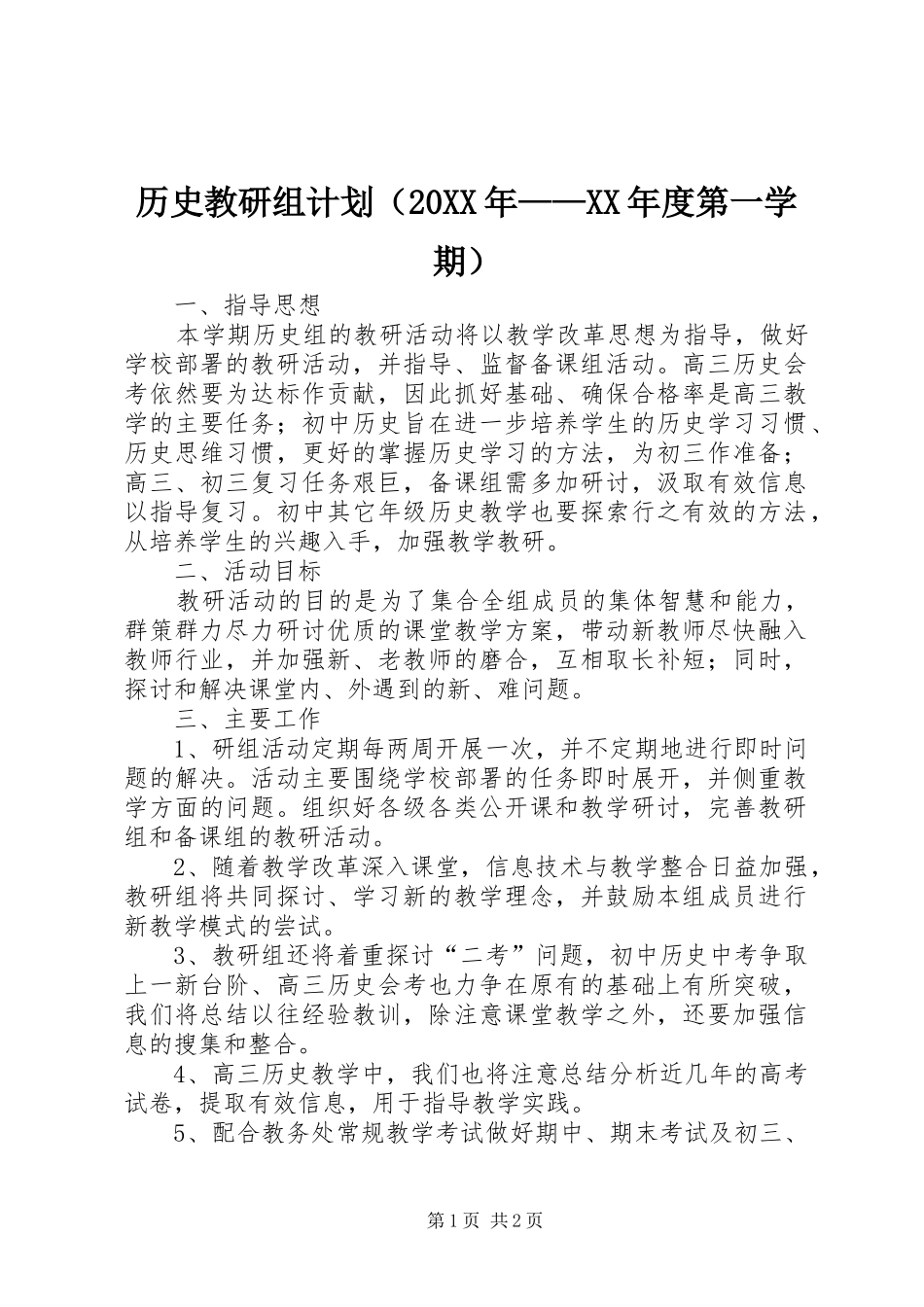 历史教研组计划（20XX年——XX年度第一学期） _第1页