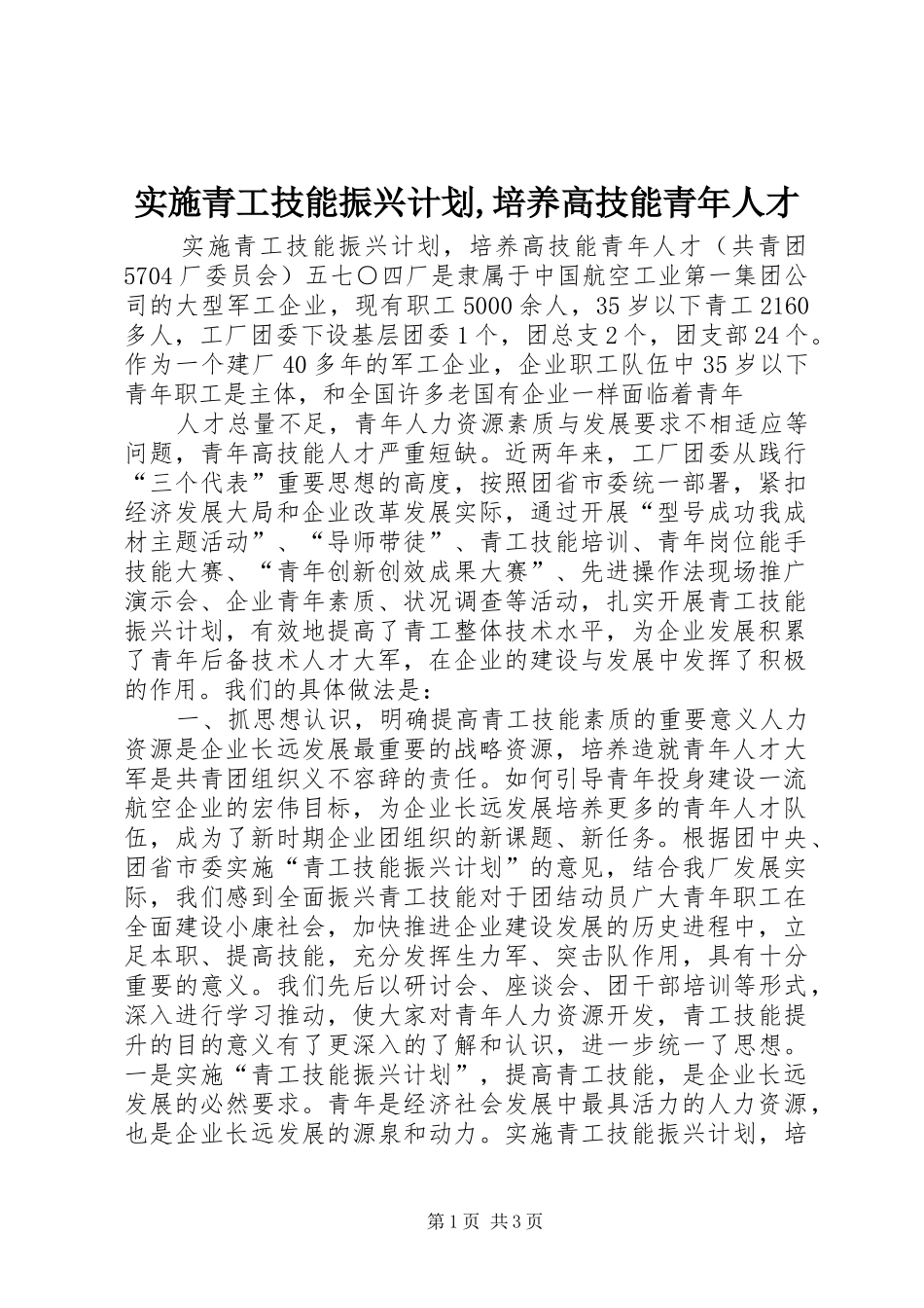 实施青工技能振兴计划,培养高技能青年人才 _第1页