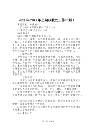 20XX年20XX年上期政教处工作计划1 (3)