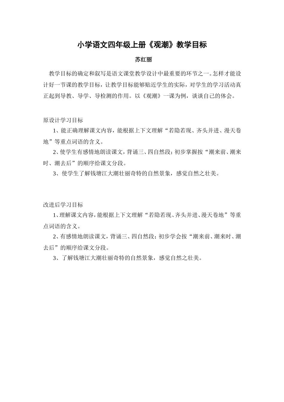 《观潮》教学目标对比_第1页