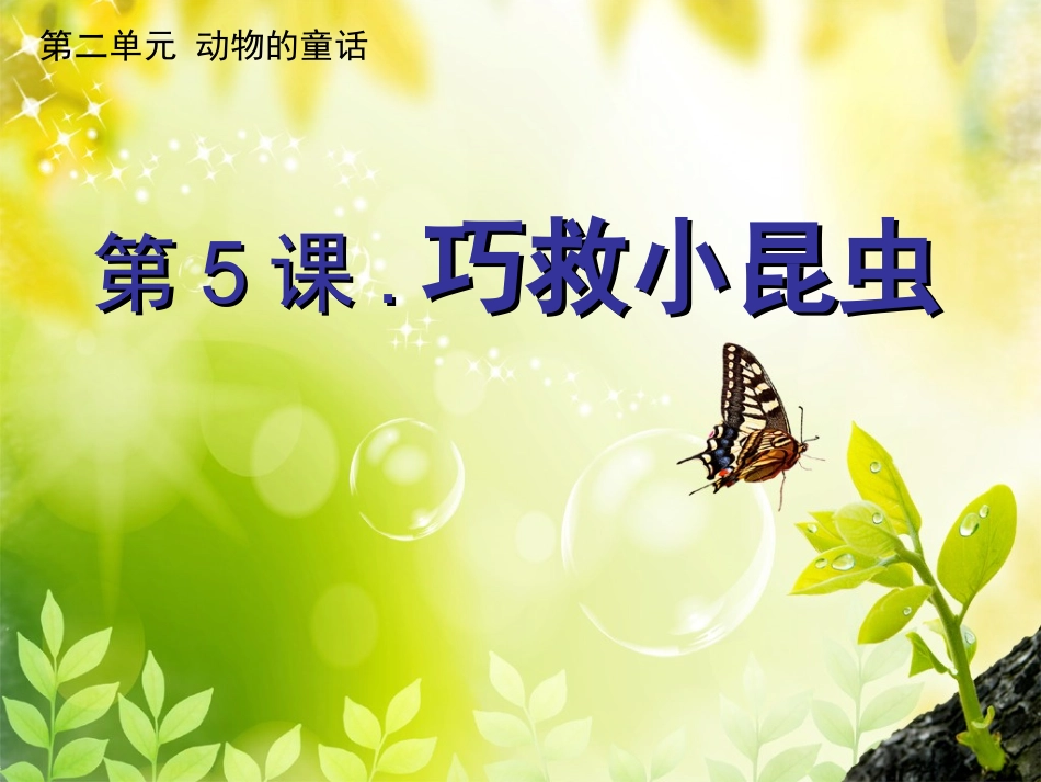 5.巧救小昆虫_第1页