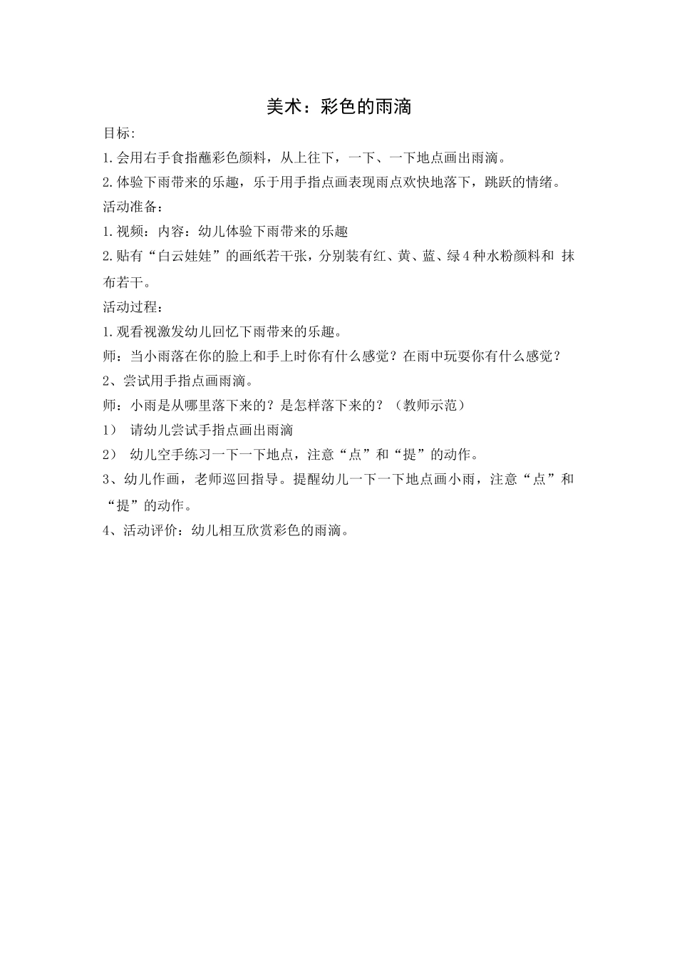 小班美术：彩色的雨滴_第1页