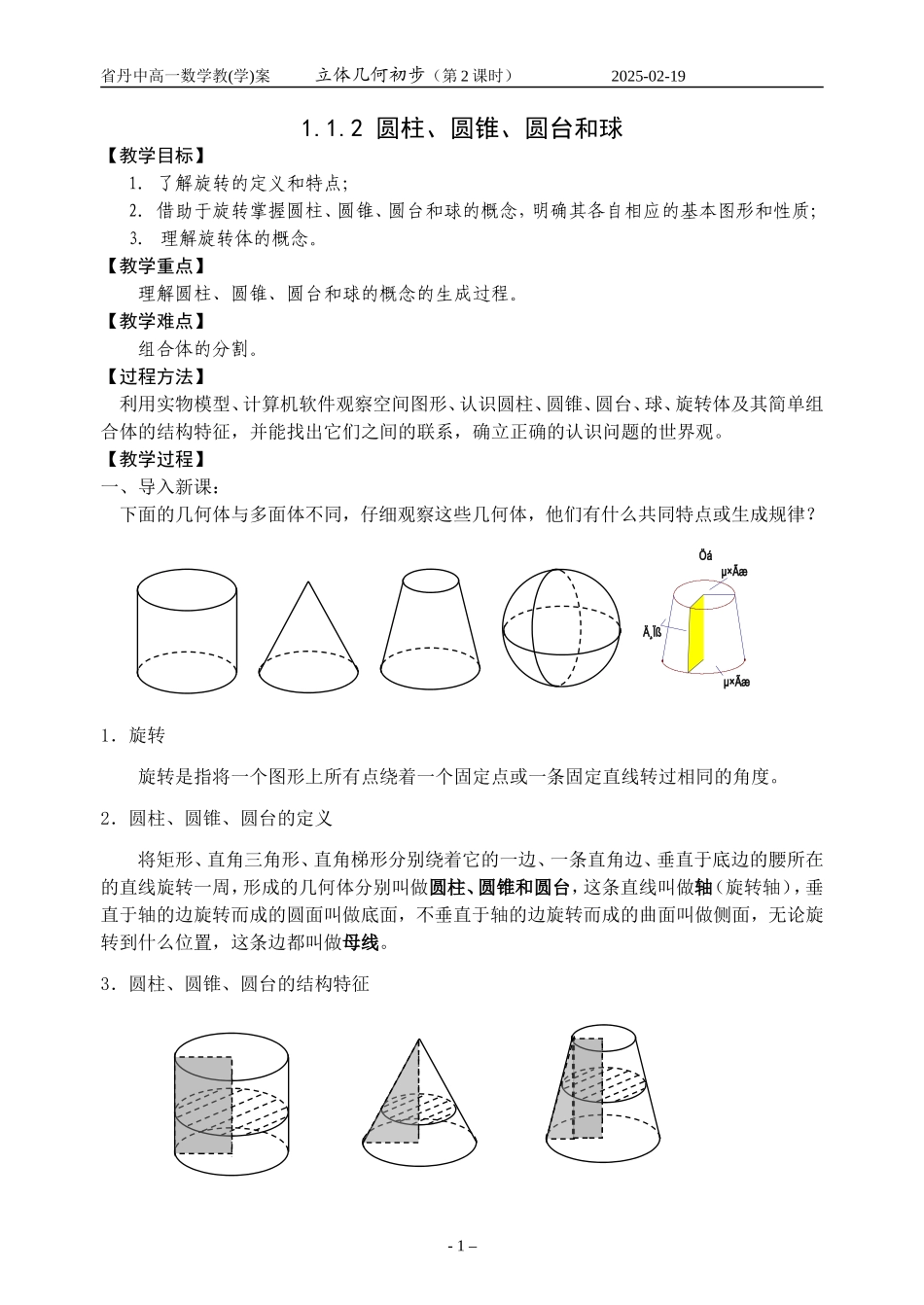 圆柱圆锥和圆台_第1页