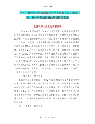 全县干部大会上的就职演说与全县年轻干部、妇女干部、党外干部培训班的动员讲话汇编