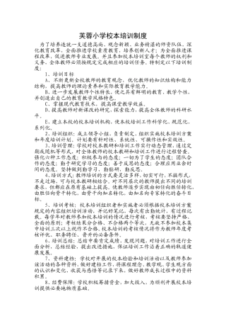 芙蓉小学校本培训制度