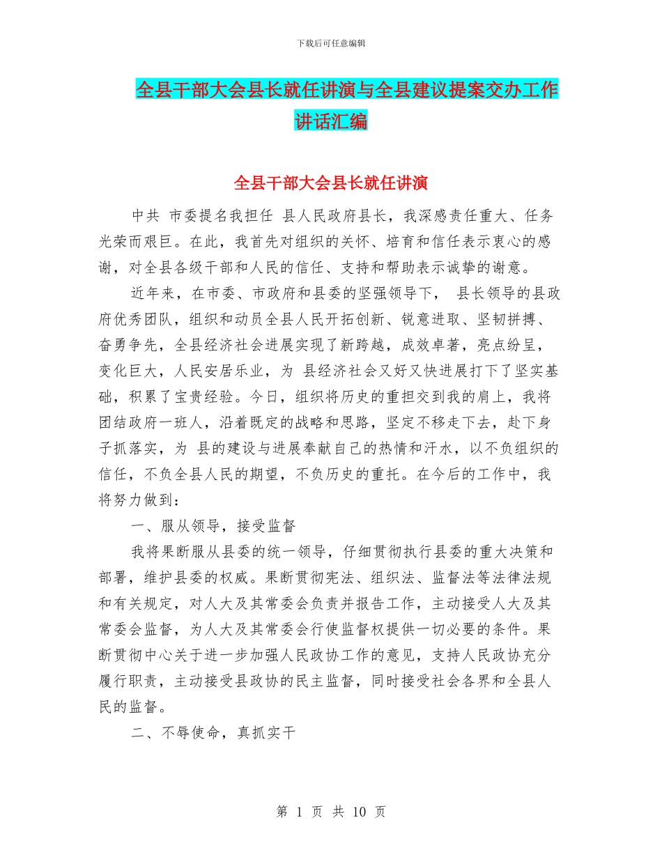 全县干部大会县长就任讲演与全县建议提案交办工作讲话汇编_第1页